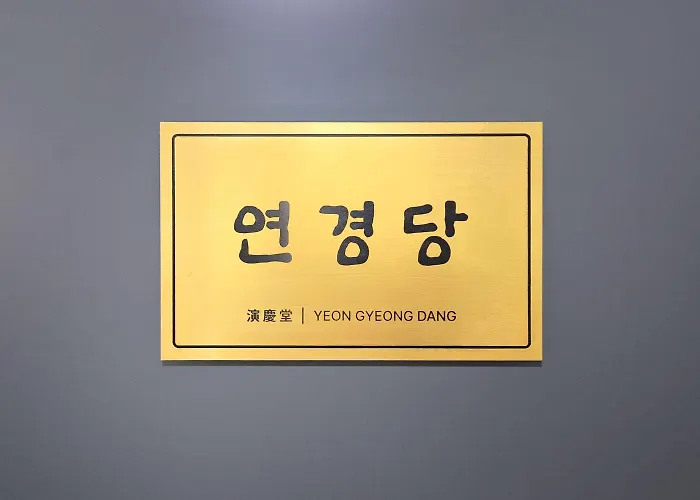 연경당 Yeon Gyeong Dang 公寓式飯店 4*